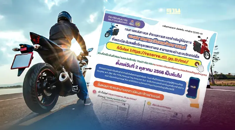 “กรมขนส่งทางบก” เปิด 5 ขั้นตอน จองทะเบียนออนไลน์ “รถจักรยานยนต์”