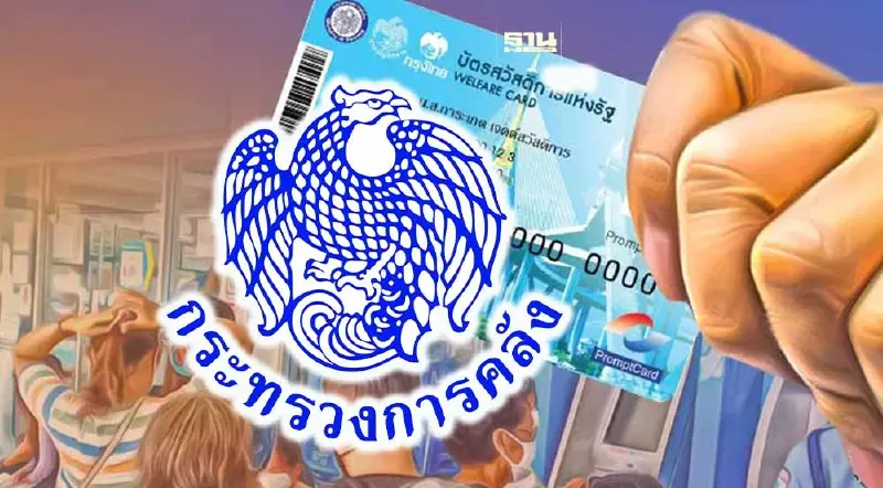 บัตรสวัสดิการแห่งรัฐ คลัง ประกาศสานต่อตรวจสอบไทม์ไลน์โอนเงิน