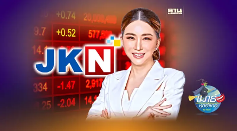 JKN รอได้...ไม่ต้องรีบ! JKN รอได้...ไม่ต้องรีบ!