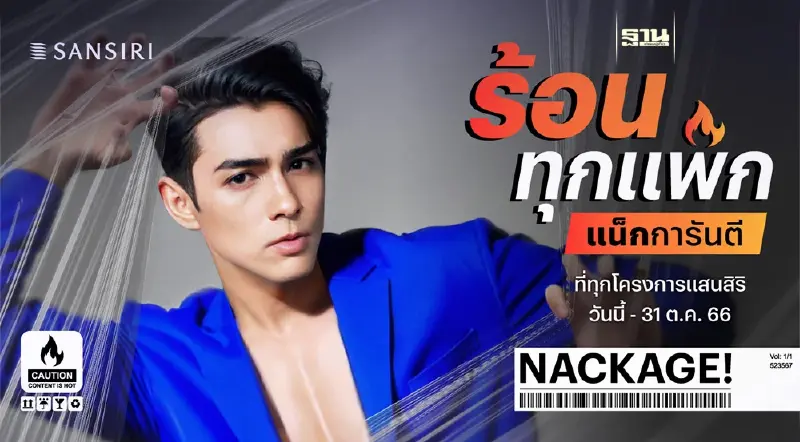ครั้งแรก “แสนสิริ” แน็กชาลี x AI ปล่อยแคมเปญสุดครีเอต ดอกเบี้ยต่ำ 0% วันนี้ - 31 ต.ค. 2566