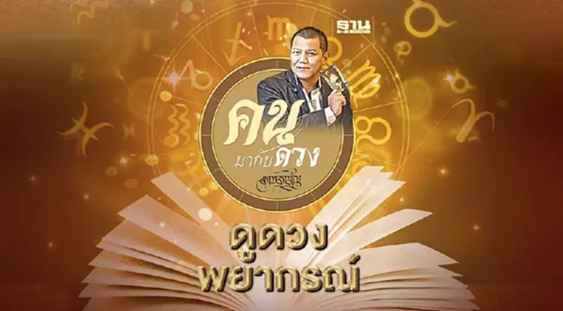 คนมากับดวง ดูดวงพยากรณ์ ตั้งแต่วันอาทิตย์ที่ 10 ก.ย. ถึง วันเสาร์ที่ 16 ก.ย.2566 คนมากับดวง ดูดวงพยากรณ์ ตั้งแต่วันอาทิตย์ที่ 10 ก.ย. ถึง วันเสาร์ที่ 16 ก.ย.2566