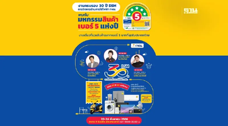 กฟผ. ฉลองความสำเร็จ 30 ปี เตรียมเปิดตัวฉลากเบอร์ 5 โฉมใหม่ กฟผ. ฉลองความสำเร็จ 30 ปี เตรียมเปิดตัวฉลากเบอร์ 5 โฉมใหม่
