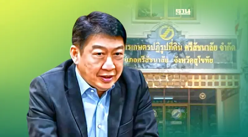 แจงดราม่าสมาชิก "สหกรณ์ฯ ปฏิรูปที่ดินศรีสัชนาลัย" ถอนเงินไม่ได้