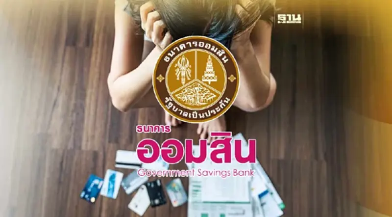 ออมสินปล่อยสินเชื่อสู้ภัยโควิด ให้ผ่อนเดือนละ 100 บาท ช่วยลูกหนี้ NPL ออมสินปล่อยสินเชื่อสู้ภัยโควิด ให้ผ่อนเดือนละ 100 บาท ช่วยลูกหนี้ NPL