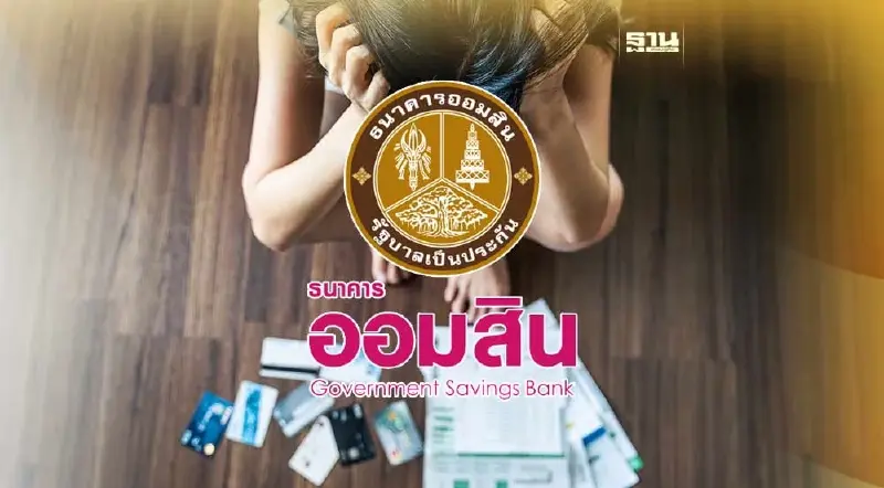 ออมสินปล่อยสินเชื่อสู้ภัยโควิด ให้ผ่อนเดือนละ 100 บาท ช่วยลูกหนี้ NPL