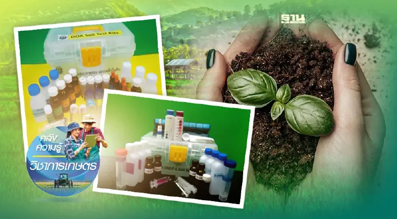 กรมวิชาการเกษตร แนะชุด “DOA-soil test kits” รู้ค่าดิน ใน 5-10 นาที