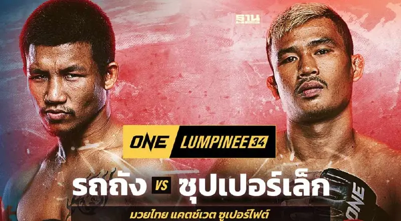 ถ่ายทอดสดมวย One ลุมพินี "รถถัง VS ซุปเปอร์เล็ก" ถ่ายทอดสดมวย One ลุมพินี "รถถัง VS ซุปเปอร์เล็ก"
