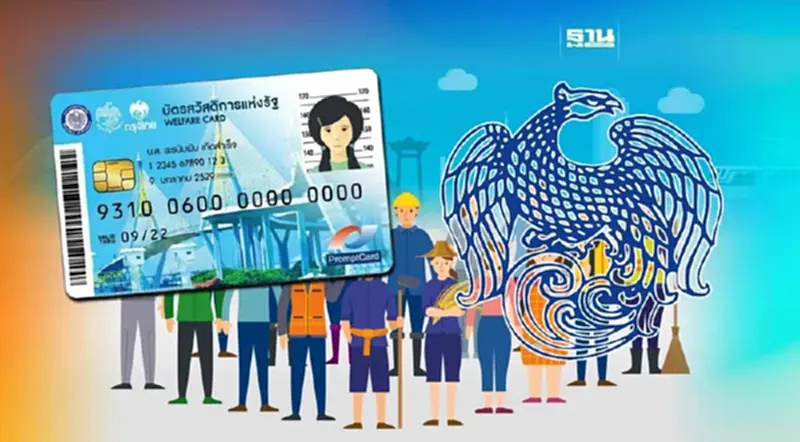 เช็คด่วน! คลังประกาศผลอุทธรณ์ "บัตรสวัสดิการแห่งรัฐ" รับสิทธิเพิ่ม เช็คด่วน! คลังประกาศผลอุทธรณ์ "บัตรสวัสดิการแห่งรัฐ" รับสิทธิเพิ่ม