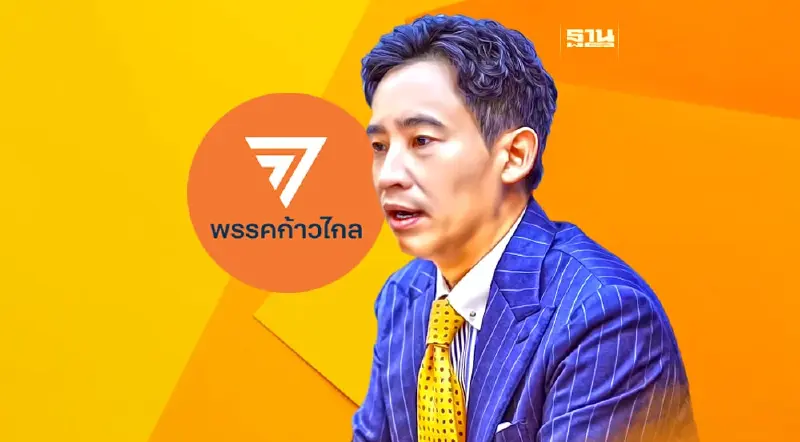 ก้าวไกล ตั้ง “พิธา ลิ้มเจริญรัตน์” ประธานที่ปรึกษา พ่วง “วีระยุทธ-เดชรัต”