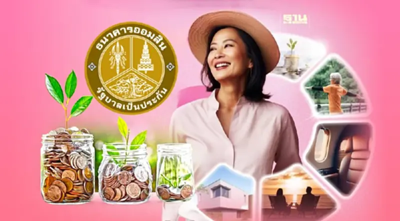 ออมสินเปิดลงทะเบียน เงินฝากเผื่อเรียกพิเศษเพื่อการเกษียณ 9 ปี ออมสินเปิดลงทะเบียน เงินฝากเผื่อเรียกพิเศษเพื่อการเกษียณ 9 ปี