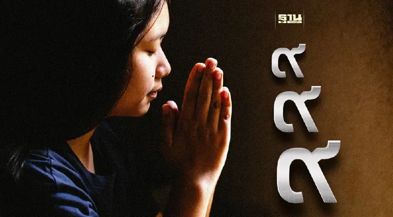 9 เดือน 9 แรม ๙ ค่ำ สวดมนต์ “โพชฌังคปริตร” สุขภาพดีตลอดปี 9 เดือน 9 แรม ๙ ค่ำ สวดมนต์ “โพชฌังคปริตร” สุขภาพดีตลอดปี