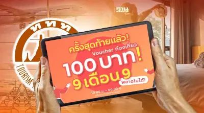 เริ่มแล้ว! ททท. จัดโปร 9 เดือน 9 ขายโรงแรมหรู แพ็คเกจทัวร์ 100 บาท เที่ยวได้งาน