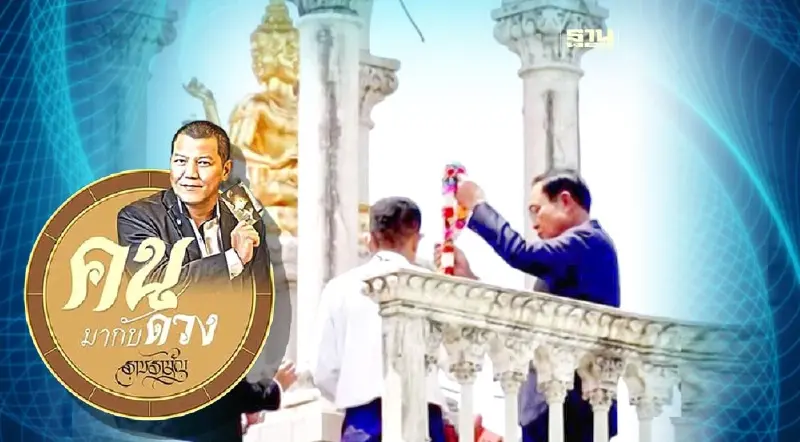 นายกรัฐมนตรี กับ ความเชื่อในสายมู