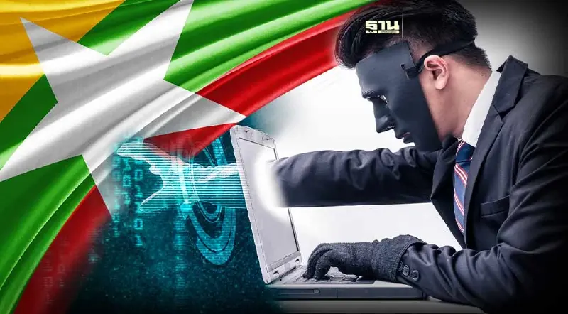 ยูเอ็นเผยแก๊งมิจฉาชีพไซเบอร์ย้ายฐานปฏิบัติการมุ่งหน้า"เมียนมา"