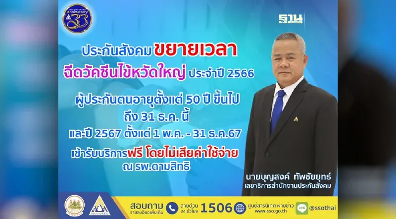 ผู้ประกันตน เฮ สปส. ขยายเวลาฉีดวัคซีนไข้หวัดใหญ่ รพ.ตามสิทธิ ฟรี