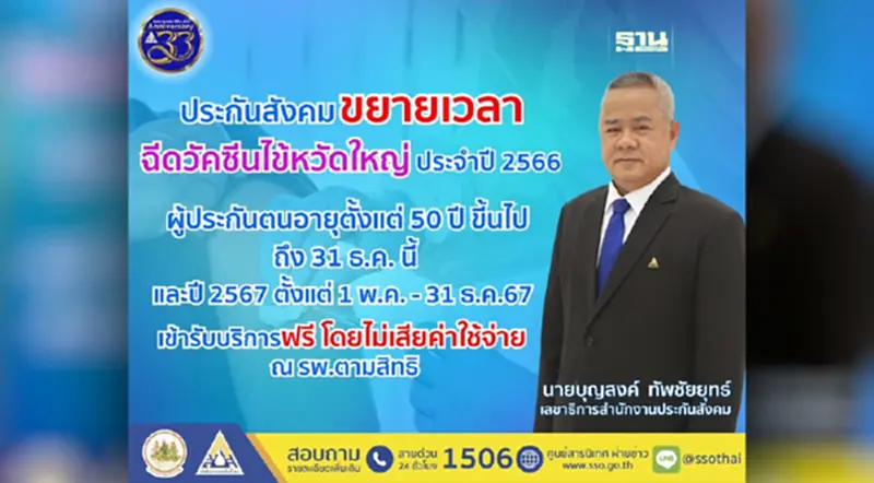 ผู้ประกันตน เฮ สปส. ขยายเวลาฉีดวัคซีนไข้หวัดใหญ่ รพ.ตามสิทธิ ฟรี ผู้ประกันตน เฮ สปส. ขยายเวลาฉีดวัคซีนไข้หวัดใหญ่ รพ.ตามสิทธิ ฟรี