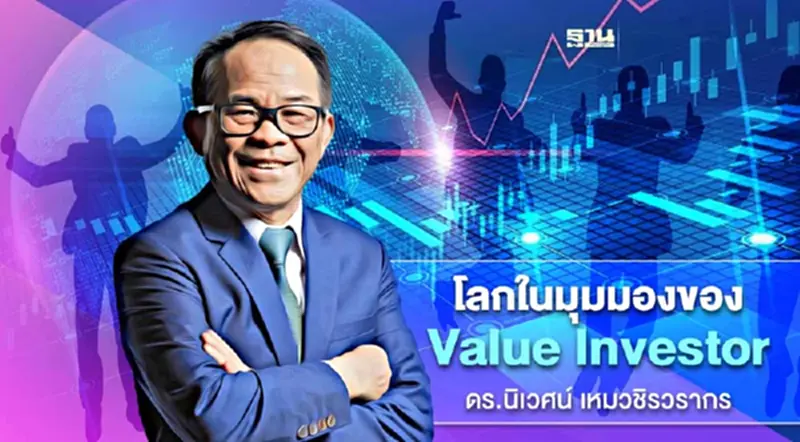 ดร.นิเวศน์ : หลักคิดของนักเลือกหุ้นระดับเซียน ดร.นิเวศน์ : หลักคิดของนักเลือกหุ้นระดับเซียน