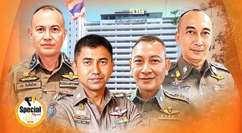 รายงานพิเศษ EP#1 : ตำรวจ “เละเป็นโจ๊ก” 3 ปมเดิมพันเก้าอี้“ผบ.ตร.”