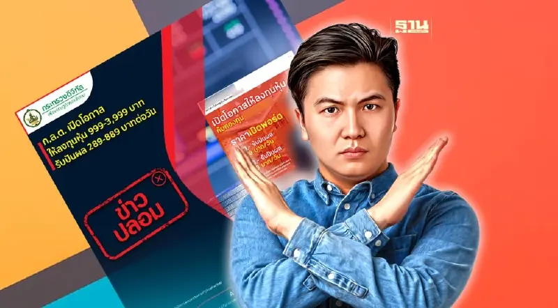 อย่าแชร์! ก.ล.ต. ให้ลงทุนหุ้น 999-3,999 บาท รับปันผล 889 บาทต่อวัน