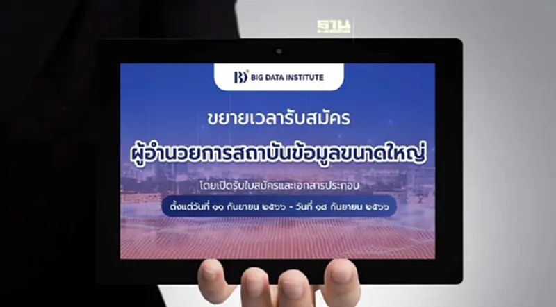 สถาบันบิ๊ก ดาต้า ขยายเวลารับสมัคร ผอ. ขับเคลื่อนข้อมูลประเทศ สถาบันบิ๊ก ดาต้า ขยายเวลารับสมัคร ผอ. ขับเคลื่อนข้อมูลประเทศ