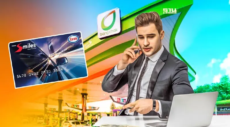 เช็คสิทธิ์บัตร "Esso Smiles" หลังบางจากฮุบกิจการเอสโซ่