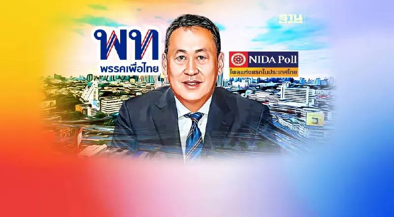 "10 นโยบายเพื่อไทย" โพลสำรวจ เรื่องไหนทำได้-ไม่สำเร็จ