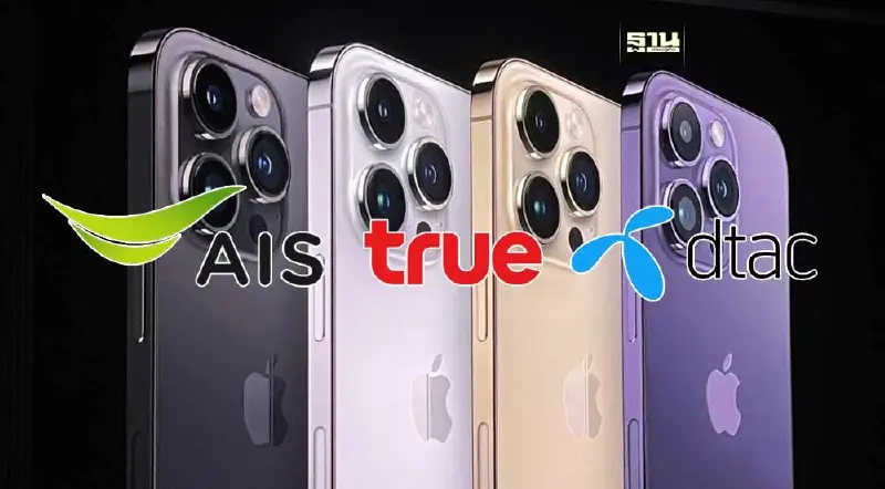 AIS-TRUE-DTAC เลือกวันที่ 22 ก.ย. ส่งมอบ iPhone 15  รับเครื่องวันแรก