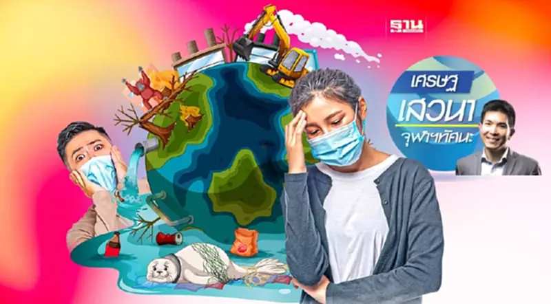 Eco-Anxiety เมื่อโลกป่วย ใจก็เลยป่วยตาม Eco-Anxiety เมื่อโลกป่วย ใจก็เลยป่วยตาม