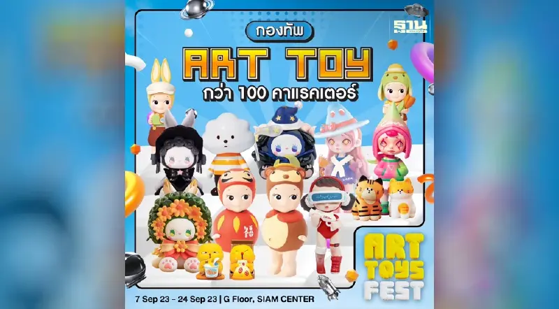 “สยามเซ็นเตอร์” ร่วมกับ “ลอฟท์” จัดงาน “ART TOYS FEST” สุดยิ่งใหญ่