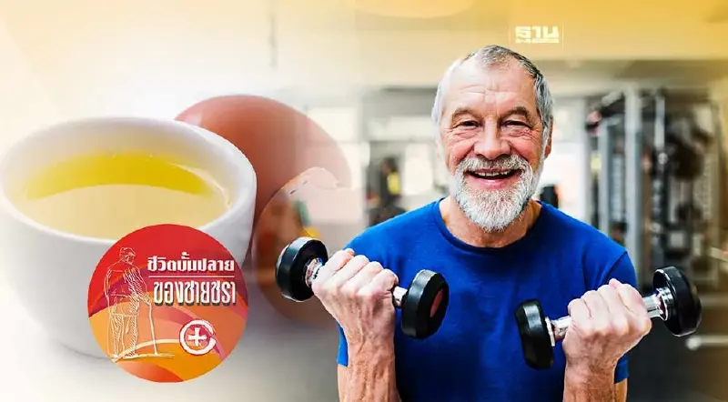 ทานโปรตีนจากไข่ขาวเสริมกล้ามเนื้อ