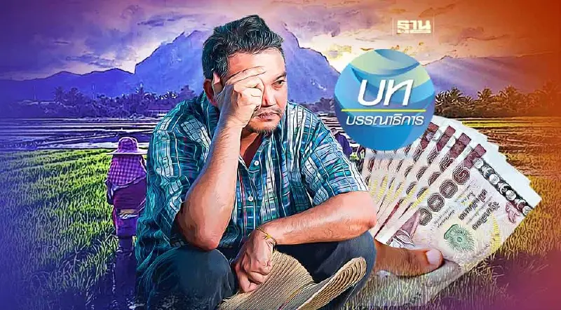 อย่าให้พักหนี้เกษตรกร กลายเป็น “ติดกับดักหนี้”