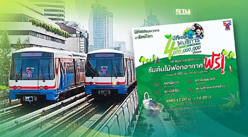 “บีทีเอส” เปิดแคมเปญแจกต้นไม้ ฉลองบริการครบ 4,000 ล้านเที่ยวคน “บีทีเอส” เปิดแคมเปญแจกต้นไม้ ฉลองบริการครบ 4,000 ล้านเที่ยวคน