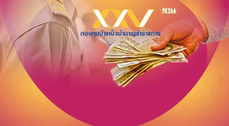 ข้าราชการเกษียณเฮ! กบข.เตรียม 2.7 หมื่นล้าน จ่ายคืนสมาชิกใน 7 วัน