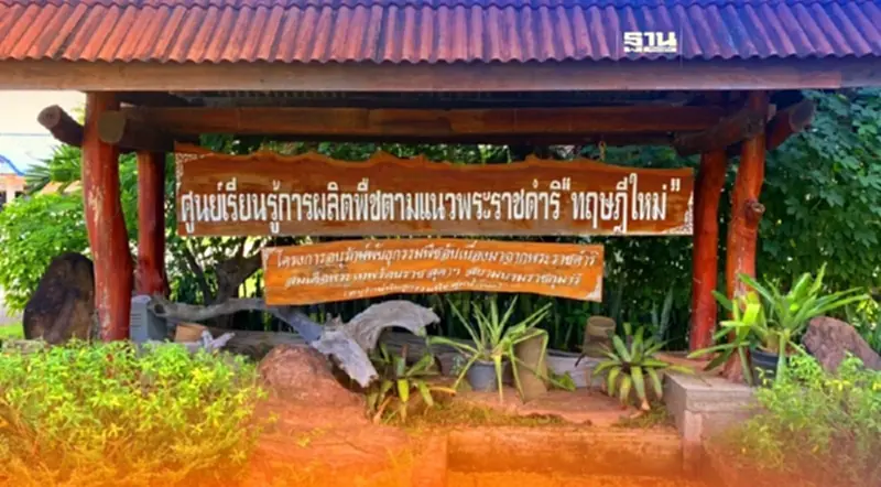 โครงการพระราชดำริ อีกความสำเร็จในการแก้ปัญหา สร้างรายได้เพิ่มให้เกษตรกร โครงการพระราชดำริ อีกความสำเร็จในการแก้ปัญหา สร้างรายได้เพิ่มให้เกษตรกร