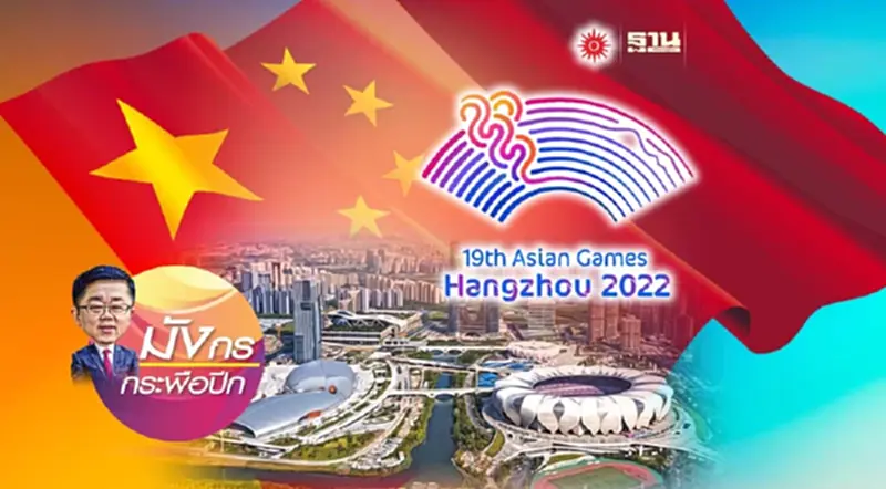 เมื่อเอเชียนเกมส์ 2022 ได้เวลาเฉิดฉาย (1) เมื่อเอเชียนเกมส์ 2022 ได้เวลาเฉิดฉาย (1)