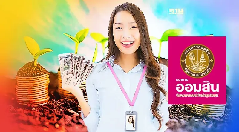 สินเชื่อเพื่อคุณออมสิน 30000 ธนาคารออมสินให้กู้ไม่ต้องมีหลักประกัน