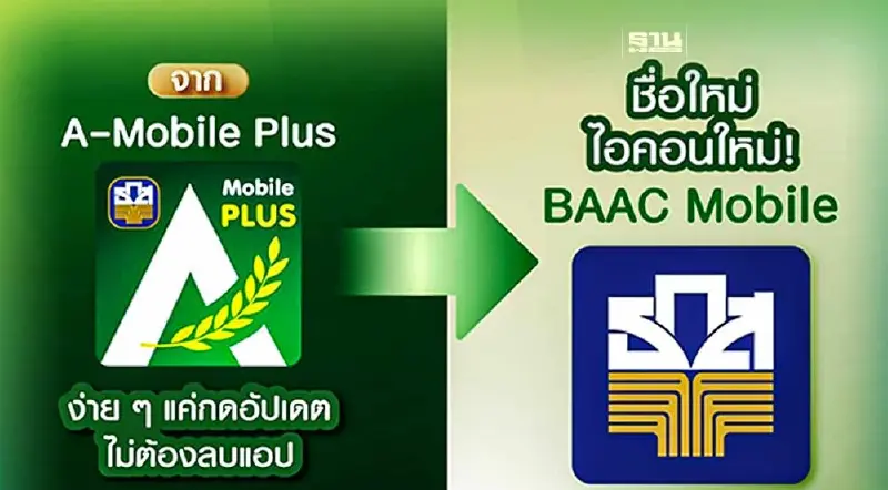 ธ.ก.ส.แจ้งเปลี่ยนแอปฯใหม่จาก “A-Mobile Plus” อัปเดต "BAAC Mobile”