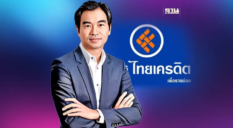 ธนาคารไทยเครดิต ยกระดับสถานะเป็นธนาคารพาณิชย์เต็มรูปแบบ