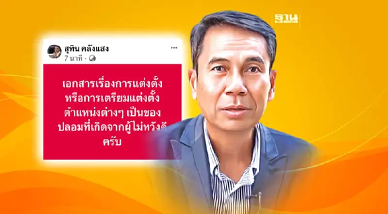 "สุทิน"ย้ำเอกสาร ตั้ง"ทีมกุนซือ" เป็นของปลอม "สุทิน"ย้ำเอกสาร ตั้ง"ทีมกุนซือ" เป็นของปลอม