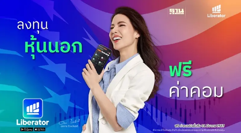 “บล.ลิเบอเรเตอร์” เปิดเทรดตลาดตปท. ประเดิม "หุ้นอเมริกา" ฟรีค่าคอม “บล.ลิเบอเรเตอร์” เปิดเทรดตลาดตปท. ประเดิม "หุ้นอเมริกา" ฟรีค่าคอม