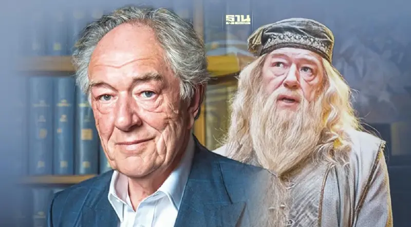 ไมเคิล แกมบอน ผู้รับบทดัมเบิลดอร์ แห่ง รร.พ่อมดฮอกวอตส์ เสียชีวิตในวัย 82 ปี