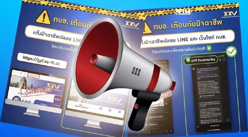 กบข. เตือนกลลวงมิจฉาชีพ “ปลอมไลน์-เว็บไซต์” อ้างจ่ายเงินปันผล