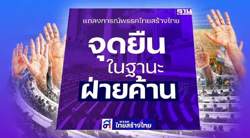 พรรคไทยสร้างไทย ออกแถลงการณ์ ไม่เป็นฝ่ายค้านที่ค้านทุกเรื่อง