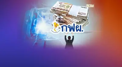 "ลดค่าไฟเหลือ 3.99 บาท" กฟผ.แบกหนี้หลังแอ่น ห่วงเครดิตเรตติ้งร่วง