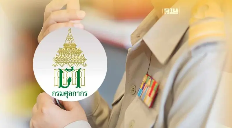 คลังสั่งเลื่อนขั้นข้าราชการ “กรมศุลกากร” 9 ราย