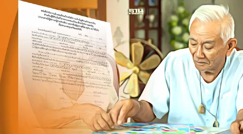 หนังสือมอบอำนาจรับเงินผู้สูงอายุ 2566  คนพิการ/ผู้ป่วยติดเตียง