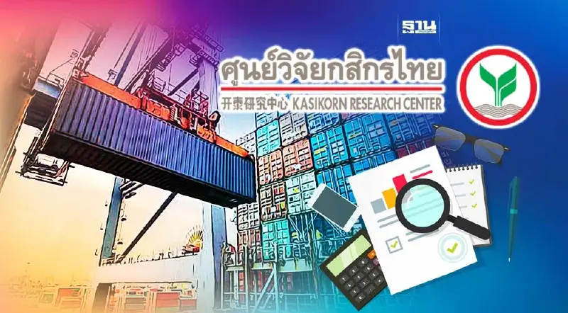 กสิกรไทย หั่นจีดีพีไทยปีนี้เหลือโต 3.0% ส่งออกหดเพิ่ม-ศก.จีนชะลอ