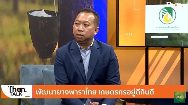 กยท.พลิกวิกฤติ ดันสินค้ายางพาราไทยปลอดทำลายป่า กยท.พลิกวิกฤติ ดันสินค้ายางพาราไทยปลอดทำลายป่า