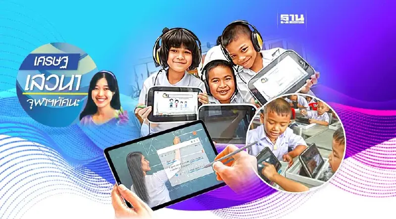 1 นักเรียน 1 แท็บเล็ต ควรกลับมาหรือ? มุมมองจากหลักฐานเชิงประจักษ์ทางเศรษฐศาสตร์การพัฒนา