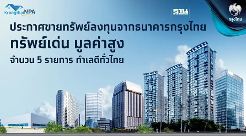 ประกาศขายทรัพย์ลงทุนจากธนาคารกรุงไทย ประกาศขายทรัพย์ลงทุนจากธนาคารกรุงไทย
